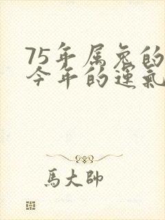 75年属兔的人今年的运气怎么样