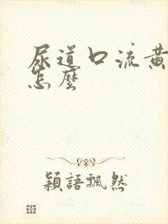 尿道口流黄脓是怎么