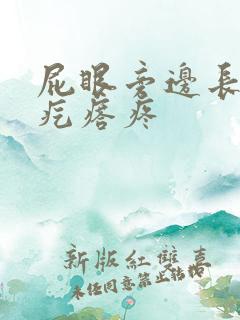 屁眼旁边长了个疙瘩疼