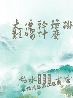 大便干燥排便困难喝什么