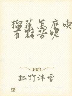 榴莲怎么吃起来有点苦呢