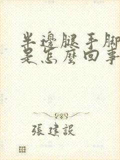 半边腿手脚发麻是怎么回事