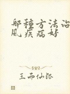 哪种方法治疗痛风疾病好