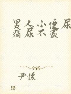 男人小便尿道刺痛尿不尽