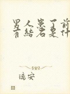 男人患了前列腺有结石是什么原因导致的