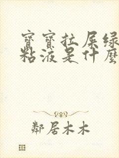 宝宝拉屎绿色有粘液是什么原因