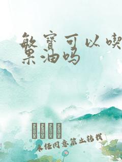 敏宝可以吃牛油果油吗