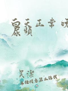 白天正常 晚上尿频