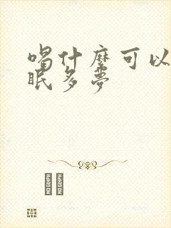 喝什么可以治失眠多梦