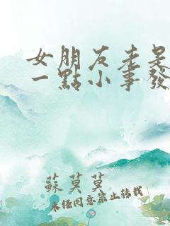 女朋友老是因为一点小事发脾气