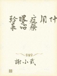 干眼症用什么药来治疗