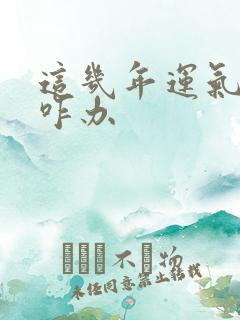 这几年运气不好咋办