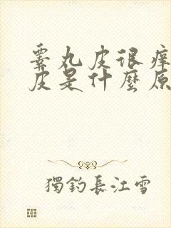 睾丸皮很痒还脱皮是什么原因