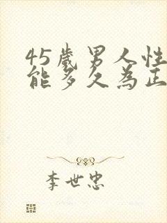 45岁男人性功能多久为正常