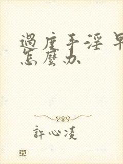 过度手淫 早射怎么办