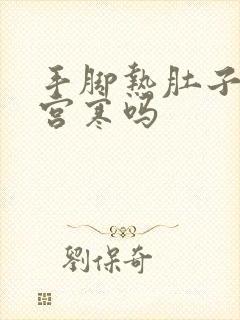 手脚热肚子凉是宫寒吗