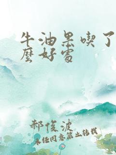 牛油果吃了有什么好处