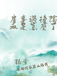 房事过后阴道出血是怎么了