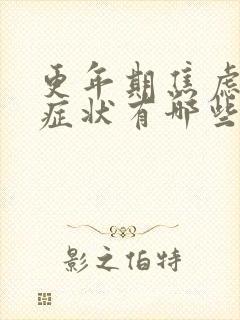 更年期焦虑躯体症状有哪些