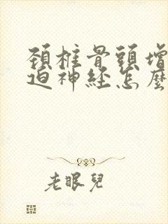 颈椎骨头增生压迫神经怎么治