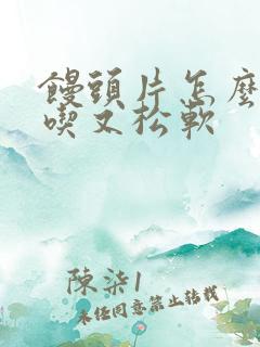 馒头片怎么做好吃又松软