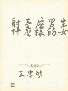 射手座男生喜欢什么样的女生