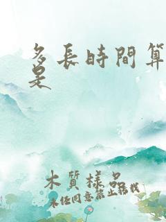 多长时间算早射是