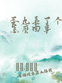 蛋丸长了个疙瘩怎么回事