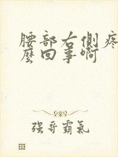 腰部右侧疼是怎么回事啊