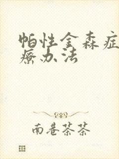 帕性金森症的治疗办法