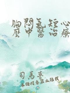 胸闷气短心慌怎么中医治疗