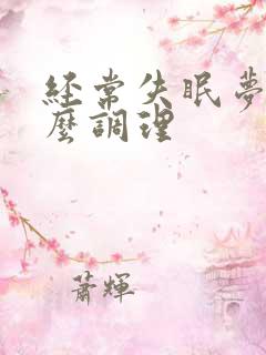 经常失眠梦多怎么调理