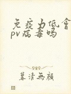 免疫力低会得hpv病毒吗