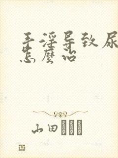 手淫导致尿分叉怎么治