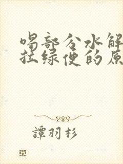 喝部分水解奶粉拉绿便的原因