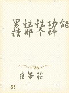 男性性功能下降挂哪个科