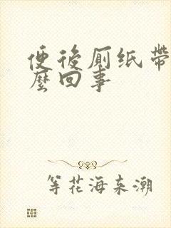 便后厕纸带血怎么回事