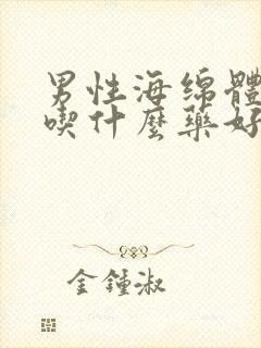 男性海绵体受伤吃什么药好