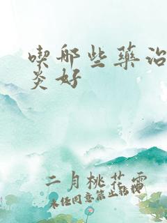 吃哪些药治疗咽炎好