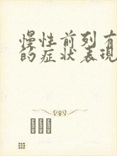 慢性前列有腺炎的症状表现