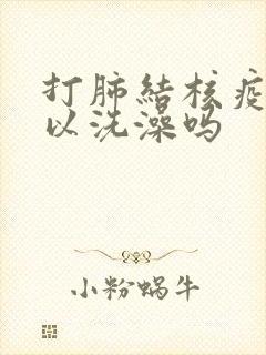 打肺结核疫苗可以洗澡吗