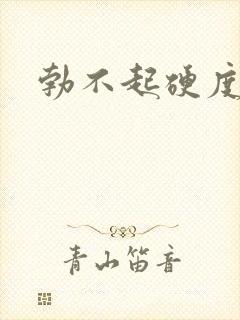 勃不起硬度不够