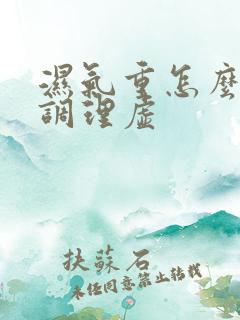 湿气重怎么脾胃调理虚