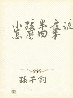 小孩半夜流鼻血怎么回事