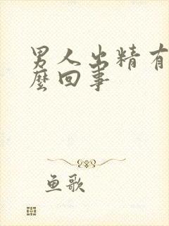 男人出精有血怎么回事