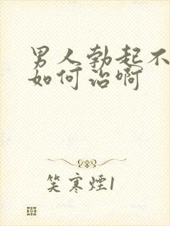 男人勃起不够硬如何治啊