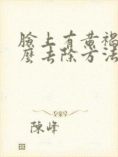 脸上有黄褐斑怎么去除方法