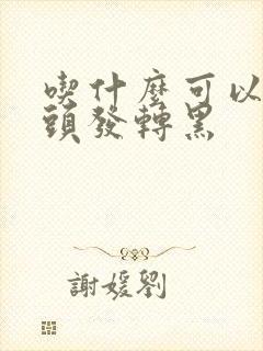 吃什么可以让白头发转黑