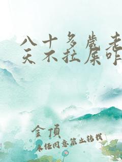 八十多岁老人几天不拉屎咋办