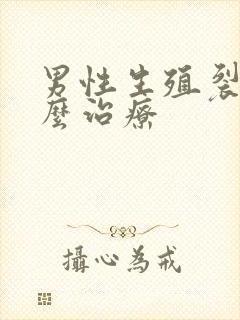 男性生殖裂口怎么治疗